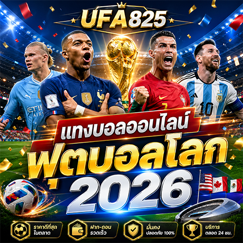 UFA825 แทงบอลออนไลน์